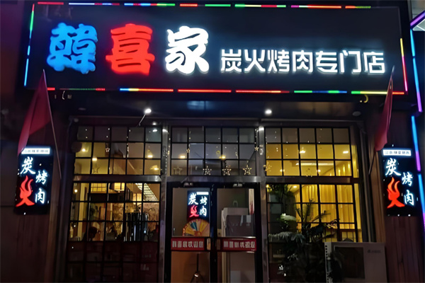 韩喜家果木烤肉