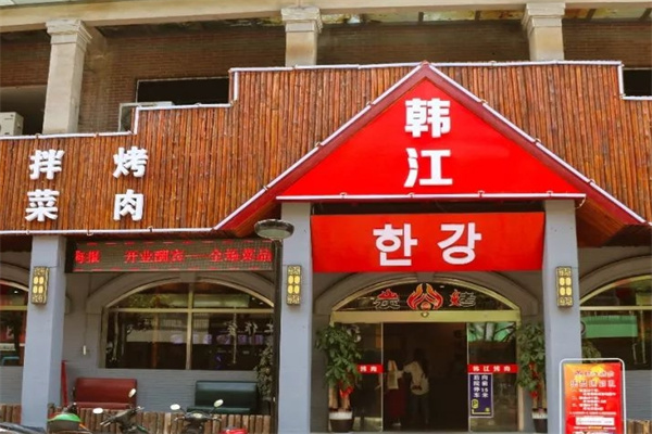 辽阳韩江烤肉