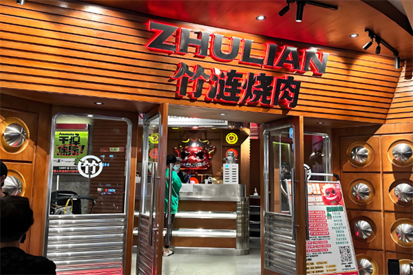 竹涟烧肉