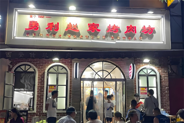 勇利赵家烤肉坊