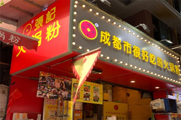 成都市很好吃的火锅粉
