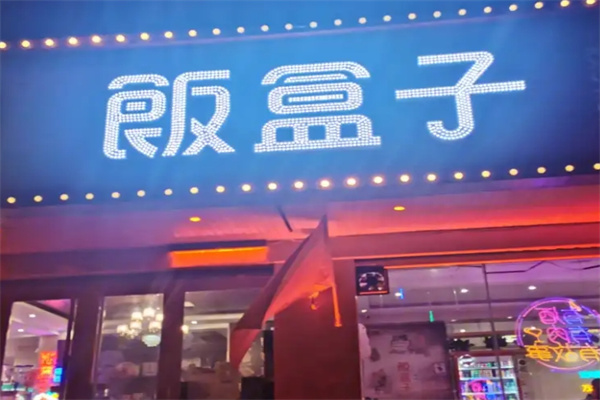 饭盒子烤肉
