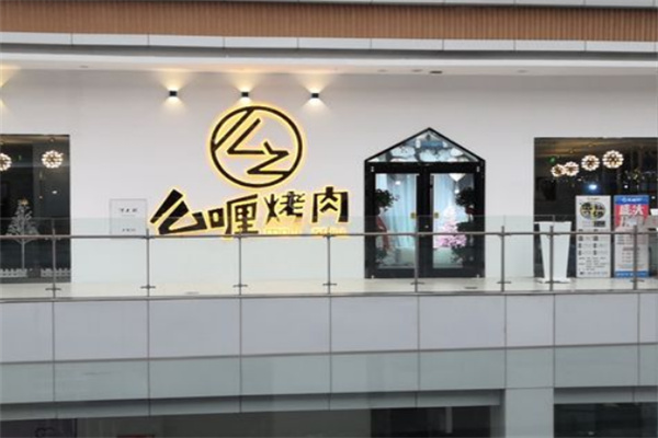 么喱烤肉