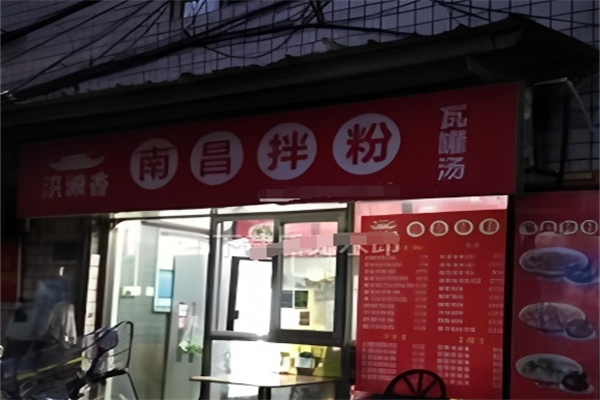 洪城香南昌拌粉