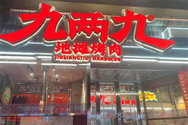 九两九地摊烤肉