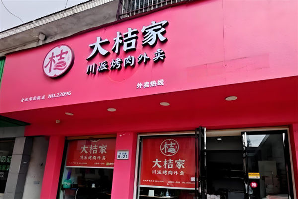 大桔家烤肉