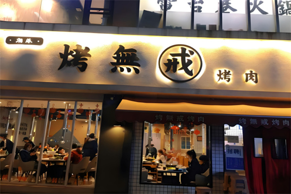 烤无戒烤肉