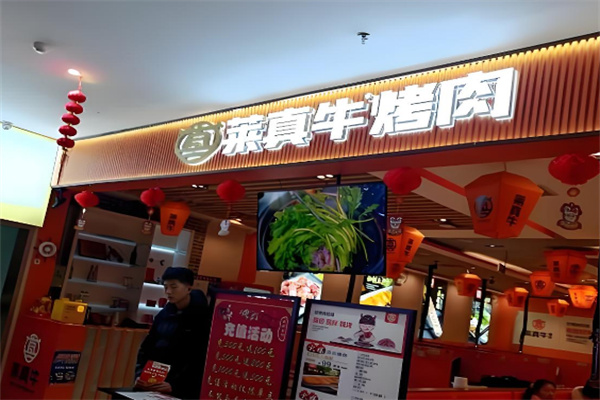 莱真牛烤肉
