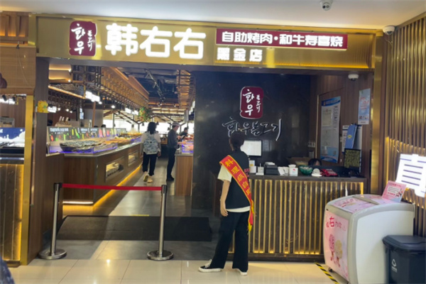 韩右右烤肉自助