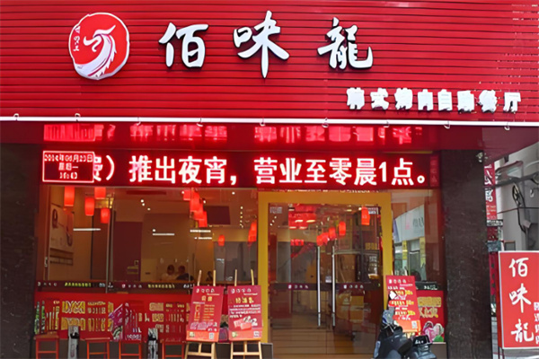 佰味龙自助火锅烤肉