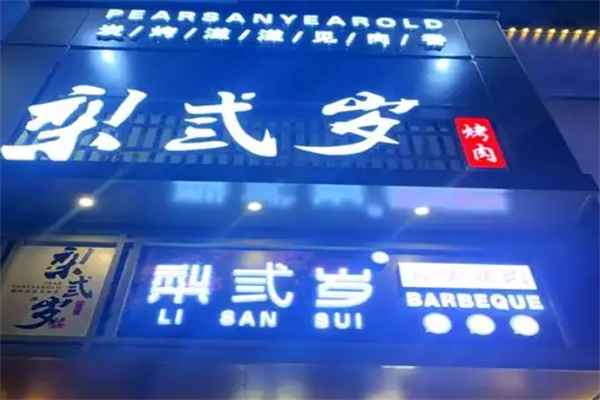 梨弎岁烤肉