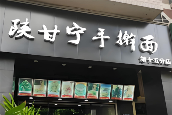 陕甘宁手擀面