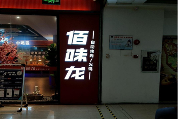 佰味龙自助火锅烤肉