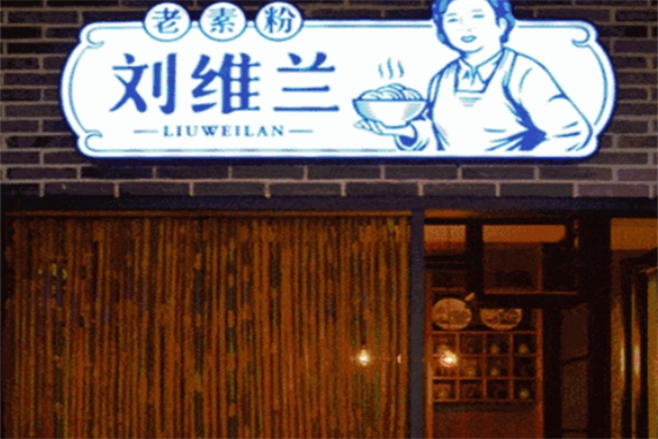刘维兰老素粉