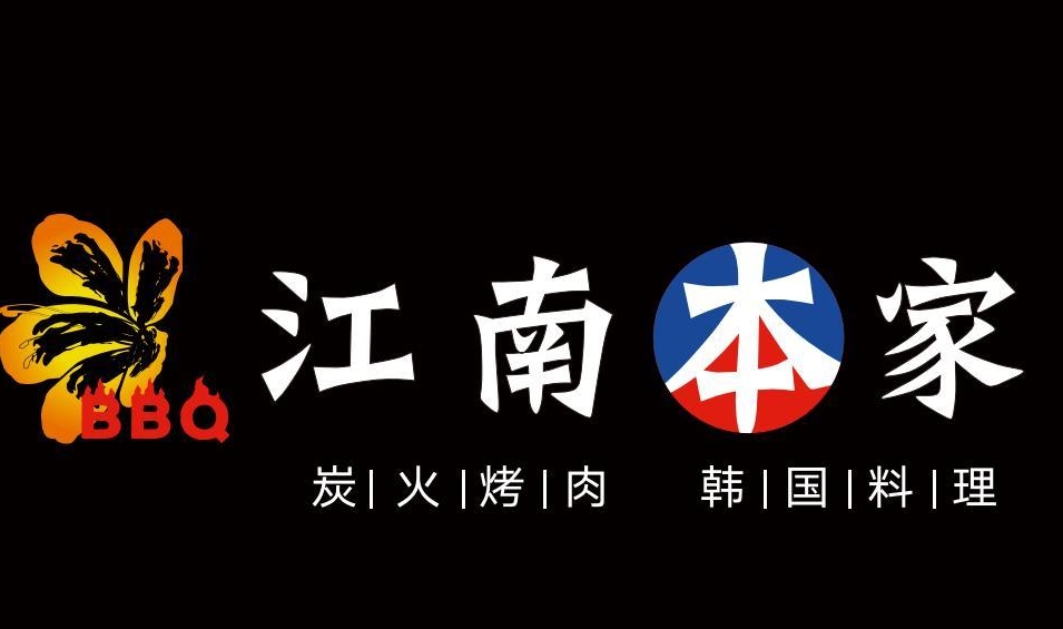 江南本家烤肉