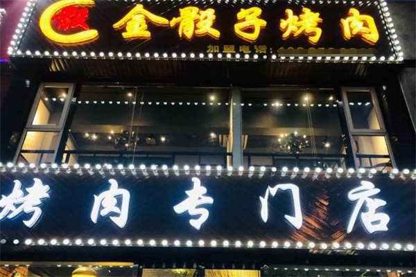 金骰子烤肉