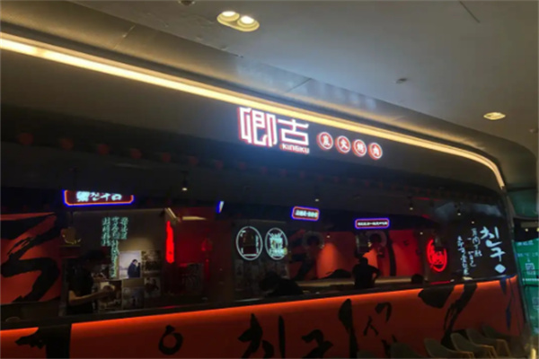 卿古炭火烤肉