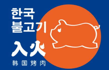 入火韩国烤肉