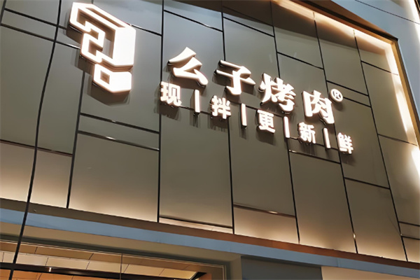 么子烤肉