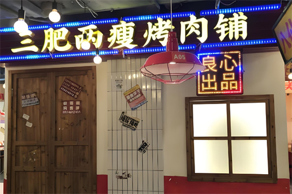 三肥两瘦烤肉
