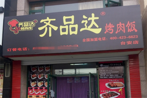 齐品达烤肉饭