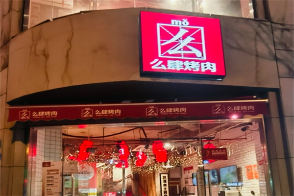 么肆烤肉
