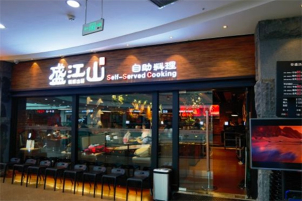 韩盛盛江山自助烤肉