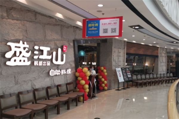 韩盛盛江山自助烤肉