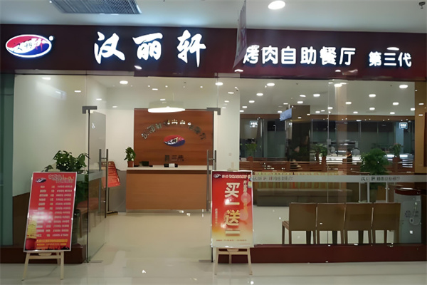 汉丽轩自助烤肉