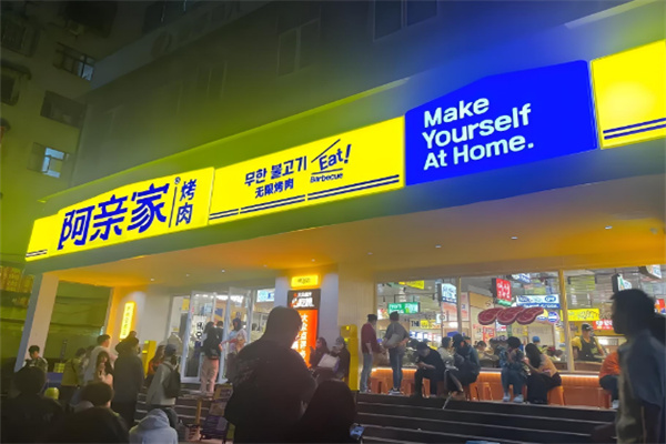 阿亲家烤肉