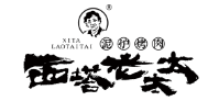 西塔老太太泥炉烤肉