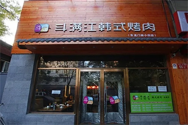 斗满江韩式烤肉