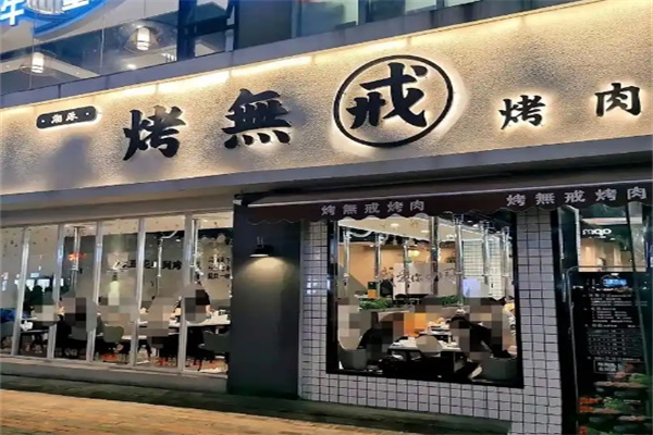烤无戒烤肉
