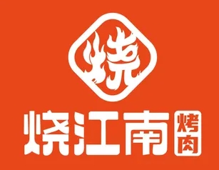 烧江南烤肉