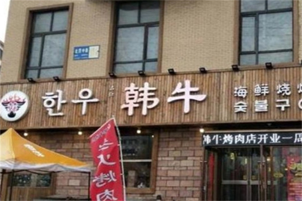 韩牛烤肉