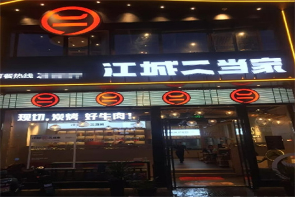 江城二当家烤牛肉