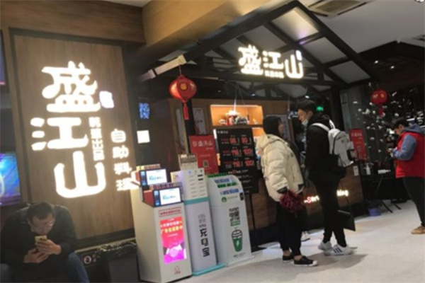 韩盛盛江山自助烤肉