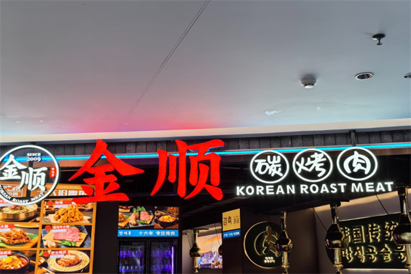 金顺碳火烤肉