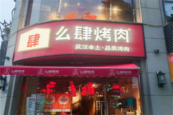 么肆烤肉