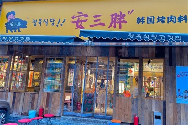 安三胖韩式烤肉