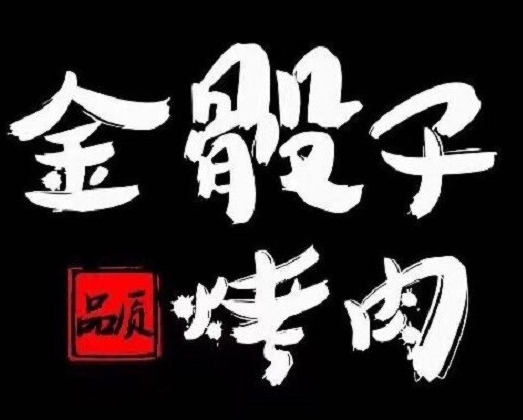 金骰子烤肉