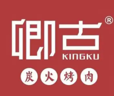 卿古炭火烤肉