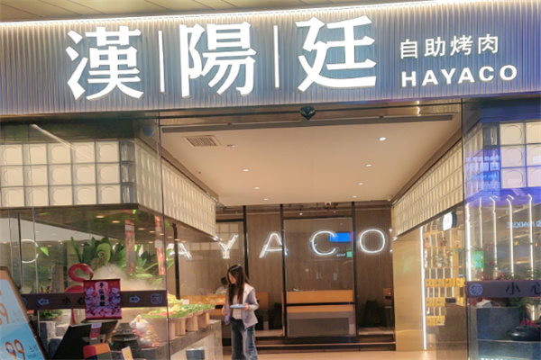 汉阳廷自助烤肉