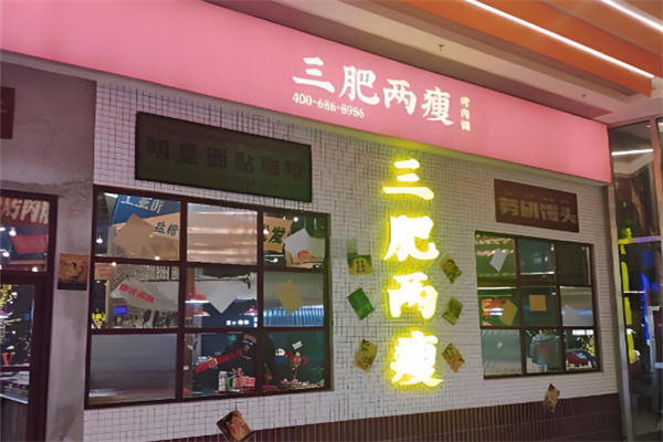 三肥两瘦烤肉