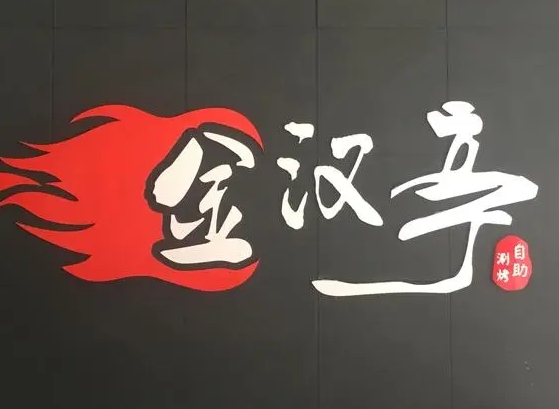 金汉亭韩式烤肉