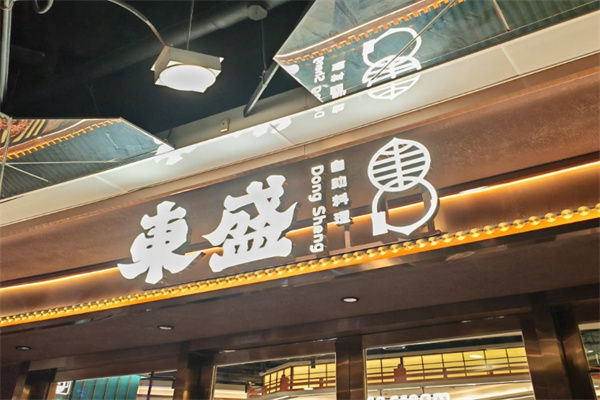 东盛烤肉