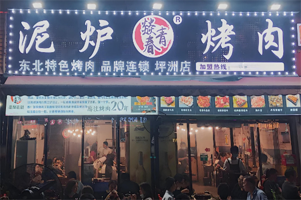 燚青春东北泥炉烤肉