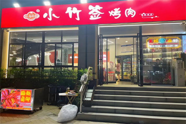 小竹签烤肉