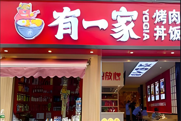有一家烤肉饭