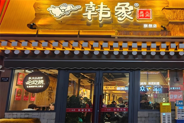 韩象烤肉